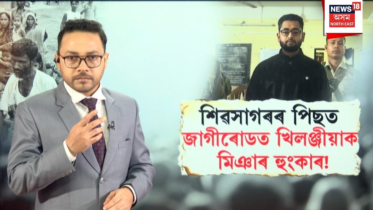 Jagiroad News | খিলঞ্জীয়াক হুংকাৰ দি আৰক্ষীৰ জালত তাজুল | N18V