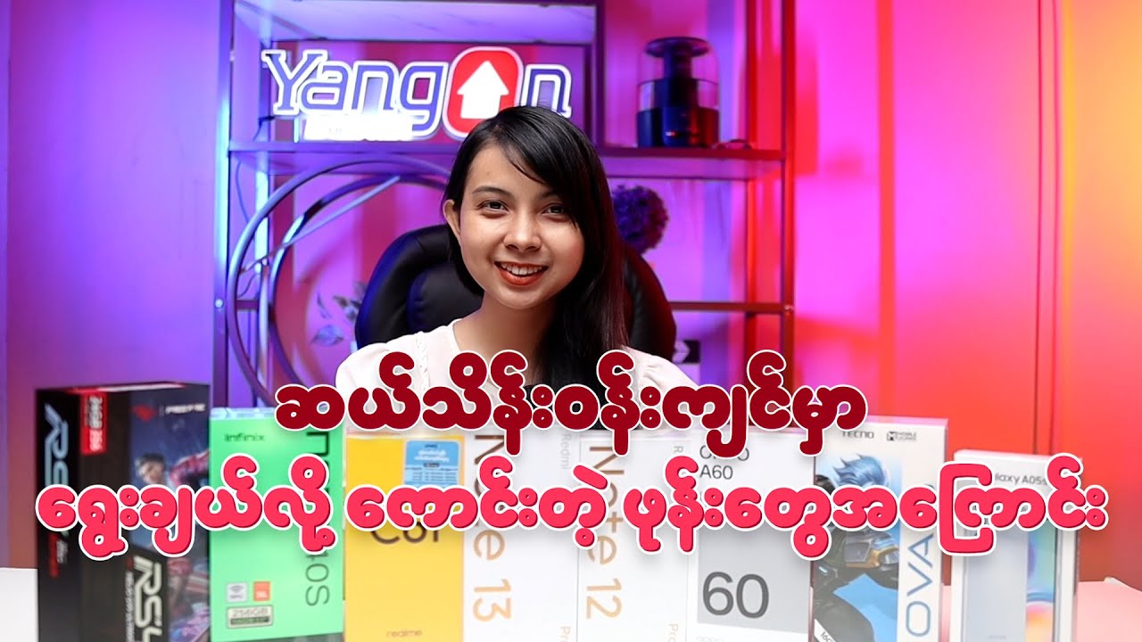 ခြောက်သိန်းနဲ့ ဆယ်သိန်းဝန်းကျင်က ရွေးချယ်လို့ ကောင်းတဲ့ ဖုန်းတွေအကြောင်း