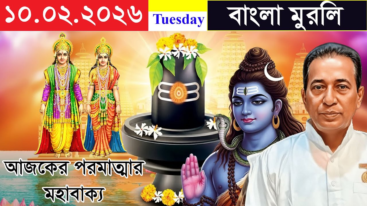 Bk Murli Today In Bengali | 10th February 2026 | Spricial Murli | Today Murli In Benagli
