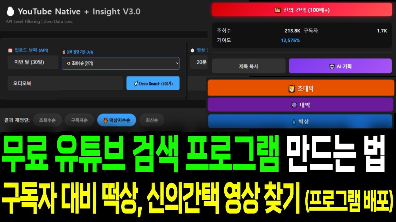 무료 유튜브 검색 프로그램 만드는 법, 구독자 대비 조회수 떡상, 신의간택 영상 찾기 (프로그램 배포)