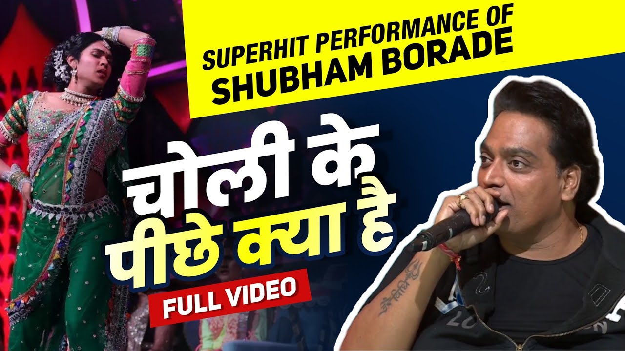 चोली के पीछे क्या है | Choli ke Pichhe | Shubham Borade | Ganesh Acharya Sir | Dholkichya Talavar