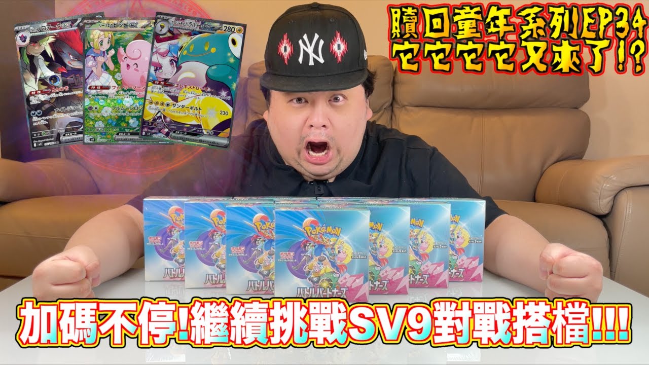 【贖回你的童年EP34】它它它它又來了！加碼啊繼續加碼啊！再次挑戰SV9對戰搭檔？這次能擺脫恐怖的大哥哥嗎？