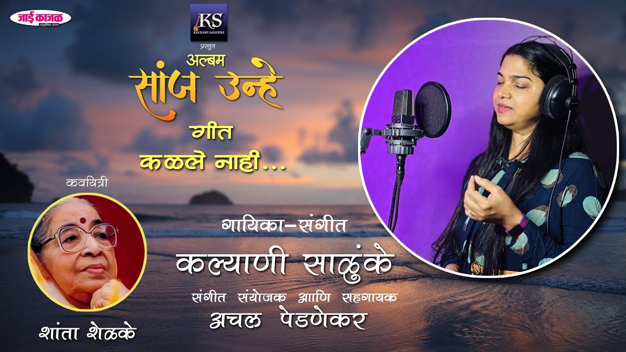 Kalale Nahi | कळले नाही.. | Kalyani Salunke | Shanta Shelke | Marathi geet | Sanj unhe | 