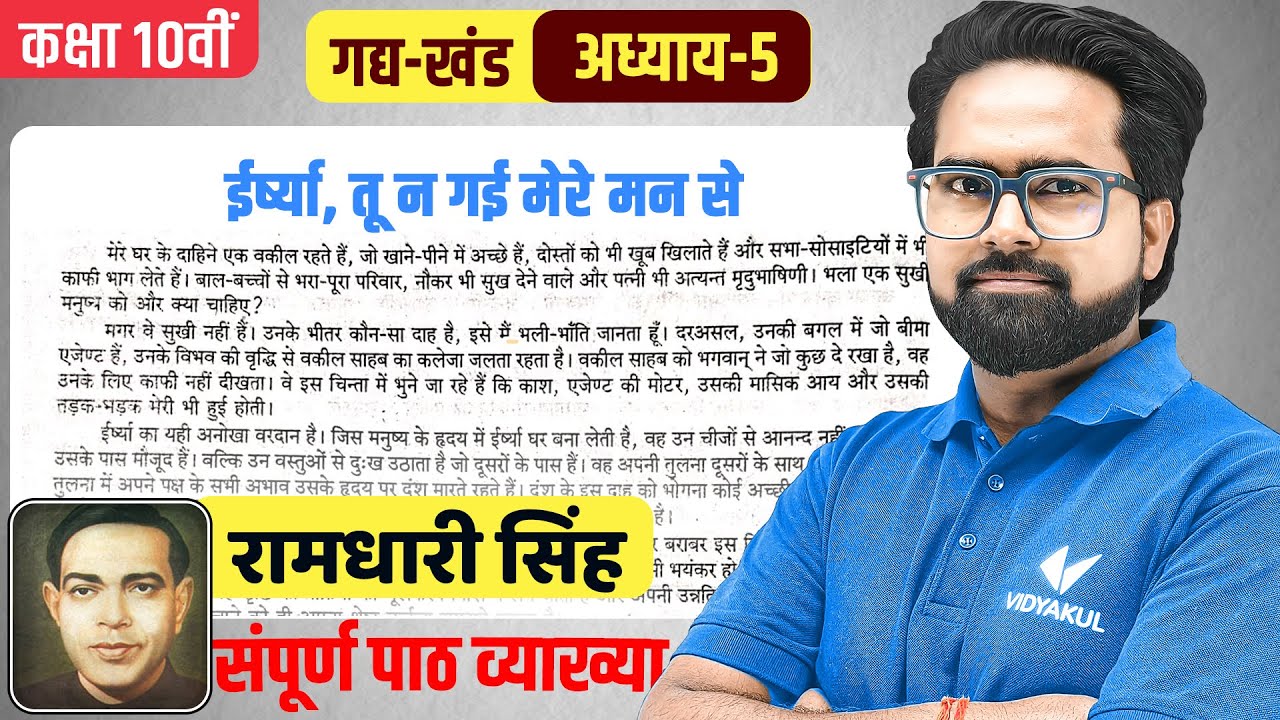 ईर्ष्या तू न गई मेरे मन से (रामधारी सिंह दिनकर) | Class 10th Hindi Gadya khand Chapter 5 | UP Board