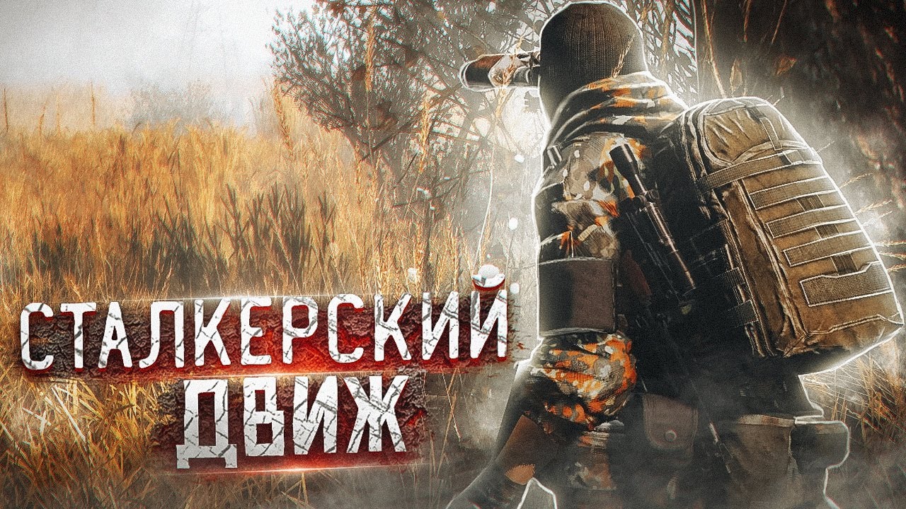Сегодня можем немного побалдеть в сталкер, мб еще что-то запущу