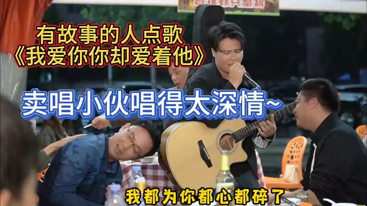 大勝歌歌賣唱被點歌《我愛你你卻愛著他》，唱得實在太深情~【cover.大勝歌歌】