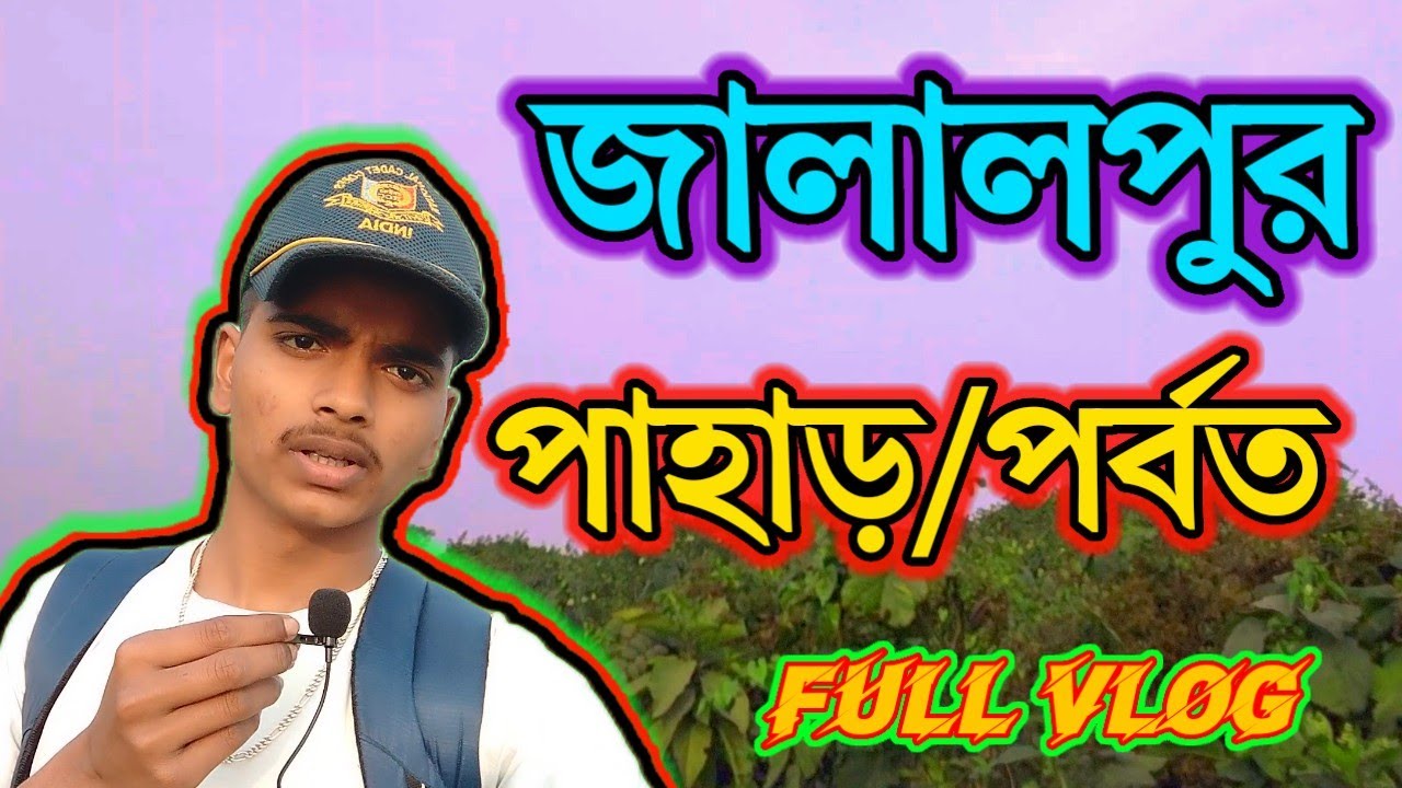DAY 06 / 365 JALALPUR PAHAR || জালালপুর পাহাড় পর্বত || NEW VLOG || #2K26 