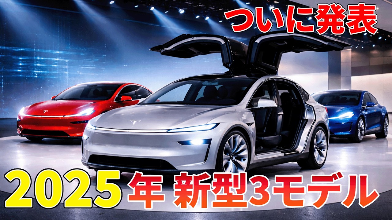 テスラ2025年モデル3車種を準備中？価格とスペックが判明