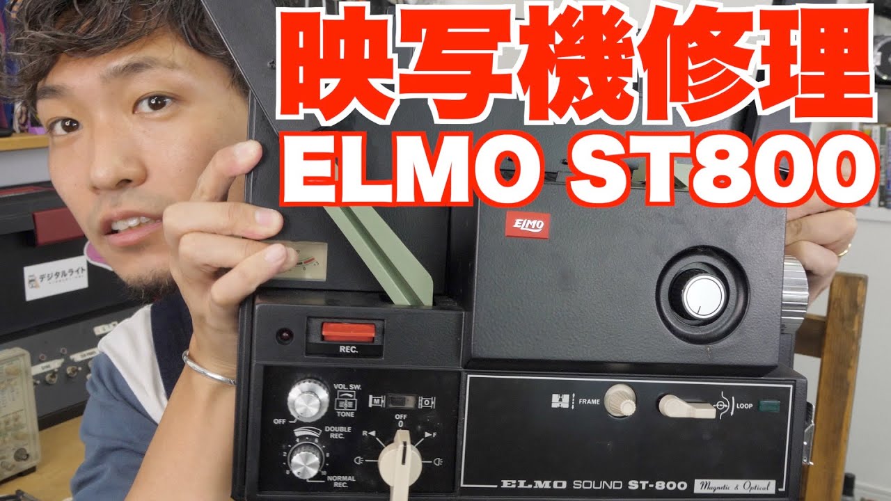 【修理】45年前の８ミリ映写機は復活できるのか？【ELMO SOUND ST-800】