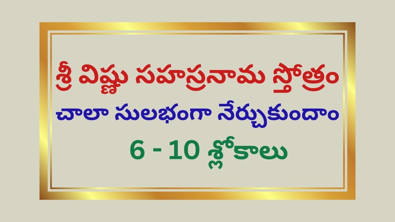శ్రీ విష్ణు సహస్రనామ స్తోత్రం 6 నుండి10 శ్లోకాలు నేర్చుకుందాం