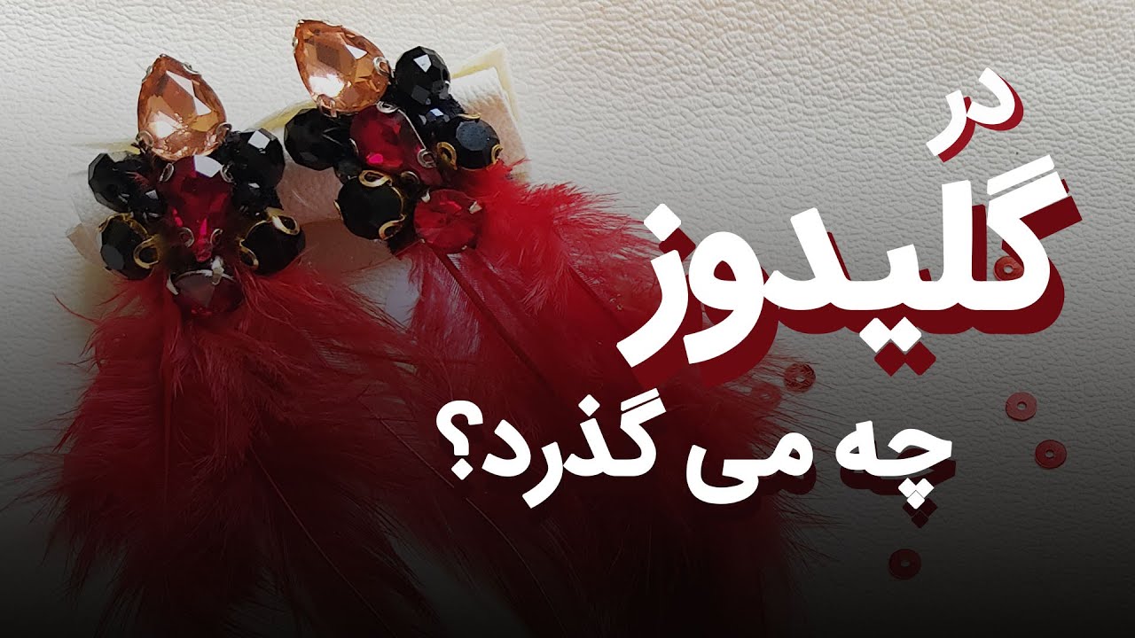 در کانال گلیدوز چه می‌گذرد؟! | معرفی کوتاه از گلیدوز