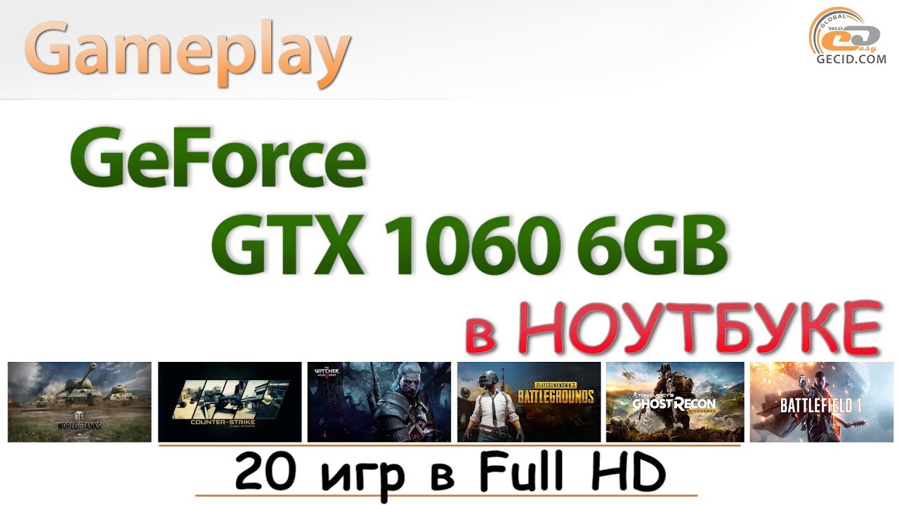 NVIDIA GeForce GTX 1060 6GB in Notebook: мобильный gameplay в 20 популярных играх