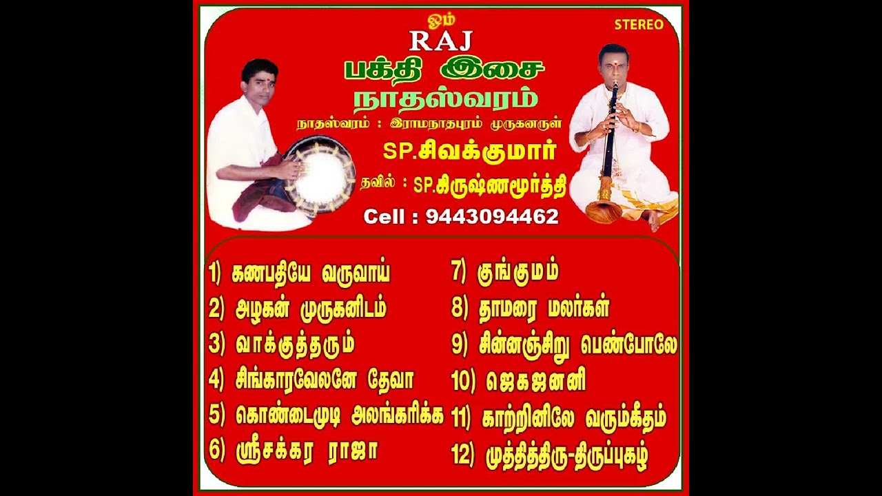DEVOTIONAL SONGS | Ramanathapuram murugan arul SP.Sivakumar Nadaswaram | SP.Krishnamoorthy Thavil