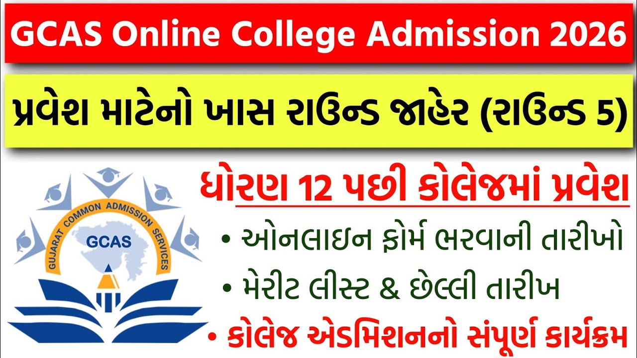GCAS Online College Admission 2026 - પ્રવેશ માટેનો ખાસ રાઉન્ડ જાહેર 🔥 | GCAS Admission Round 5