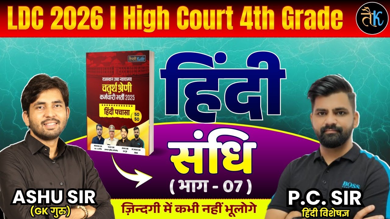 LDC & High Court 4th Grade Exam 2026 |हिंदी- संधि-07 |LDC, High Court 4th Grade Hindi Online Classes