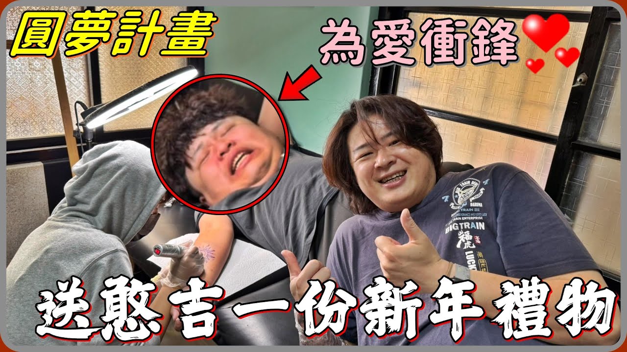 【 Lin霖桑 】送憨吉一份新年禮物🔥愛情中的迷途羔羊決定為愛勇敢一次😂😂