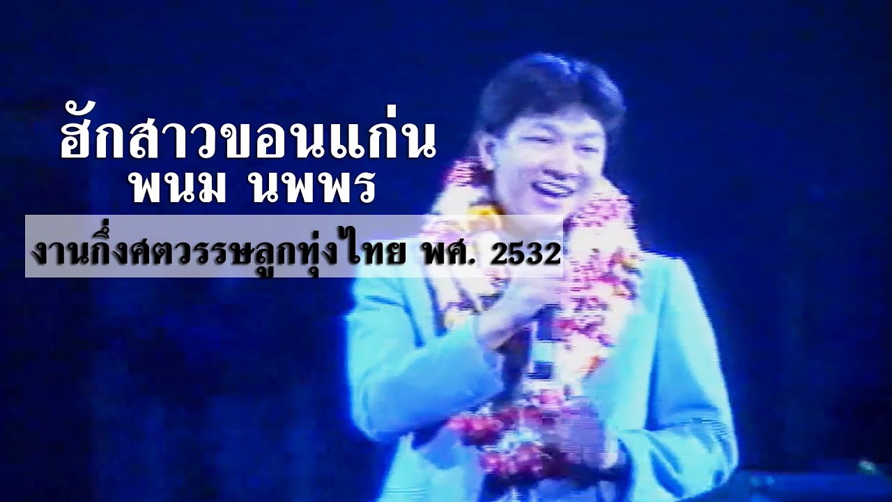 ฮักสาวขอนแก่น ∣ พนม นพพร 2532 [แสดงสด]