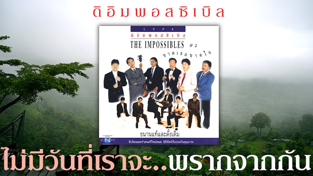 ไม่มีวันที่เราจะพรากจากกัน - ดิอิมพอสซิเบิล [ Official Audio ]
