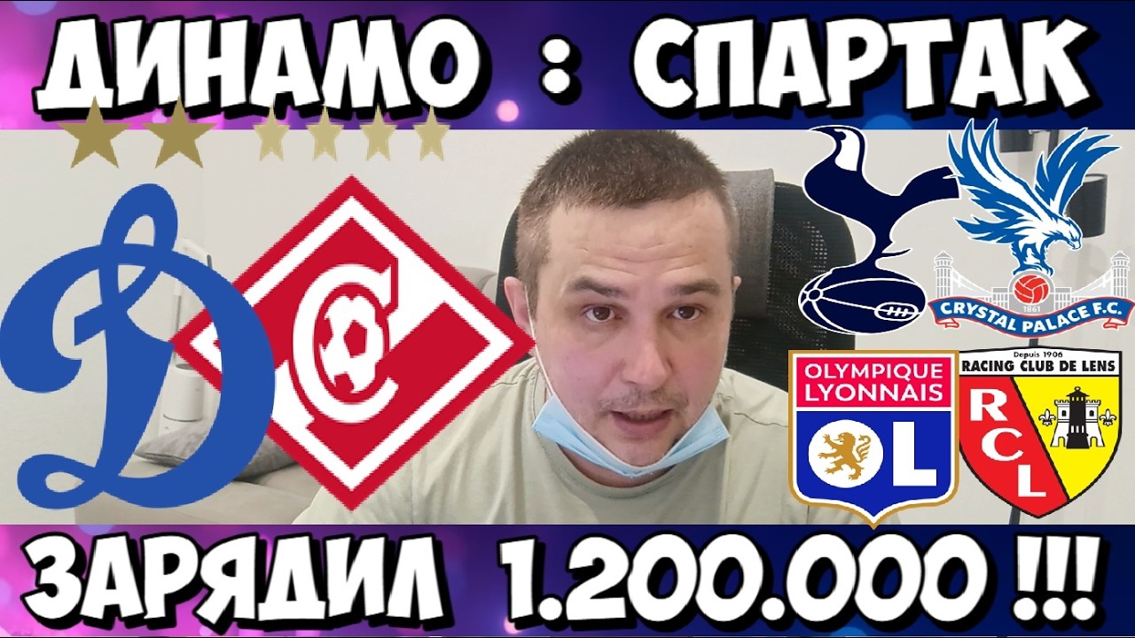ДИНАМО - СПАРТАК ПРОГНОЗ КУБОК РОССИИ ТОТТЕНХЭМ - КРИСТАЛ ПЭЛАС СТАВКА ЛИОН - ЛАНС ПРОГНОЗ 05.03.26