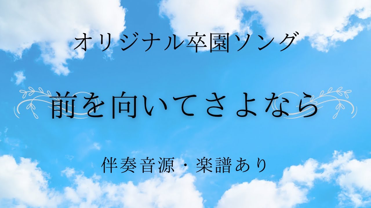 【卒園ソング】前を向いてさよなら【音源・楽譜あり】