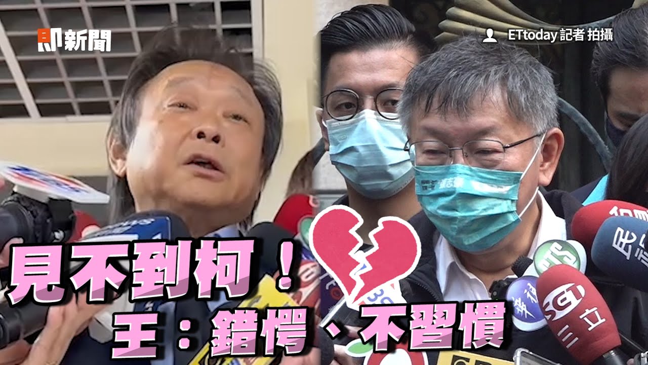 沒看到柯！王世堅喊「錯愕」靦腆笑：習慣一來就看到他
