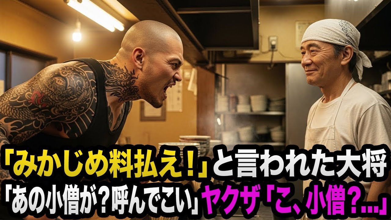 ヤクザがラーメン屋に突撃し、「みかじめ料払え、組長命令や」→大将「あのガキがそんな命令を？？」ヤクザ「ガキ...？」→結果
