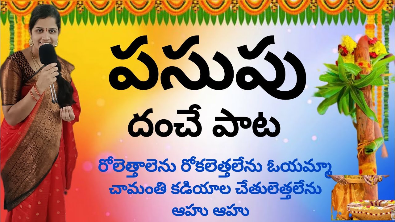 పసుపు దంచె పాట ||  కొట్నం పాట || rolettaalenu rokalettaalenu oyamma || pelli songs|| pasupu paata||