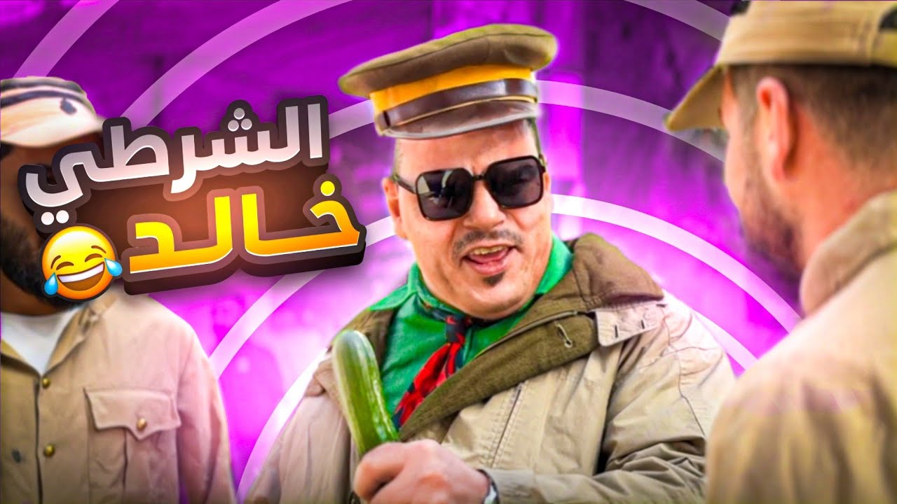 الشرطة في خدمة الشعب 🤣