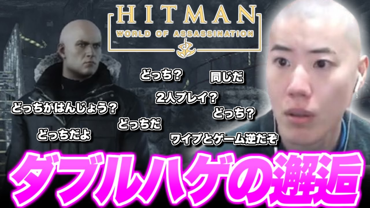 【ダイジェスト】はんじょうのヒットマンWorld of Assassination【2024/12/29】