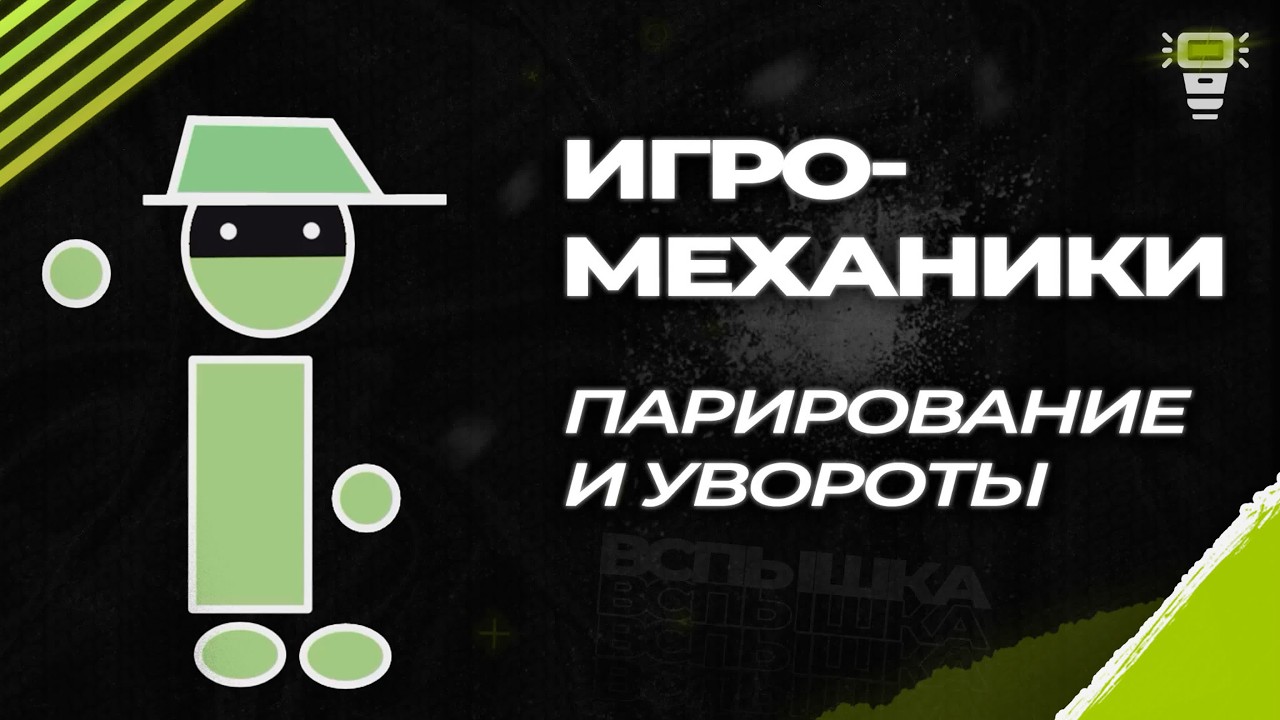 Мини игро-Механики. Парирование увороты