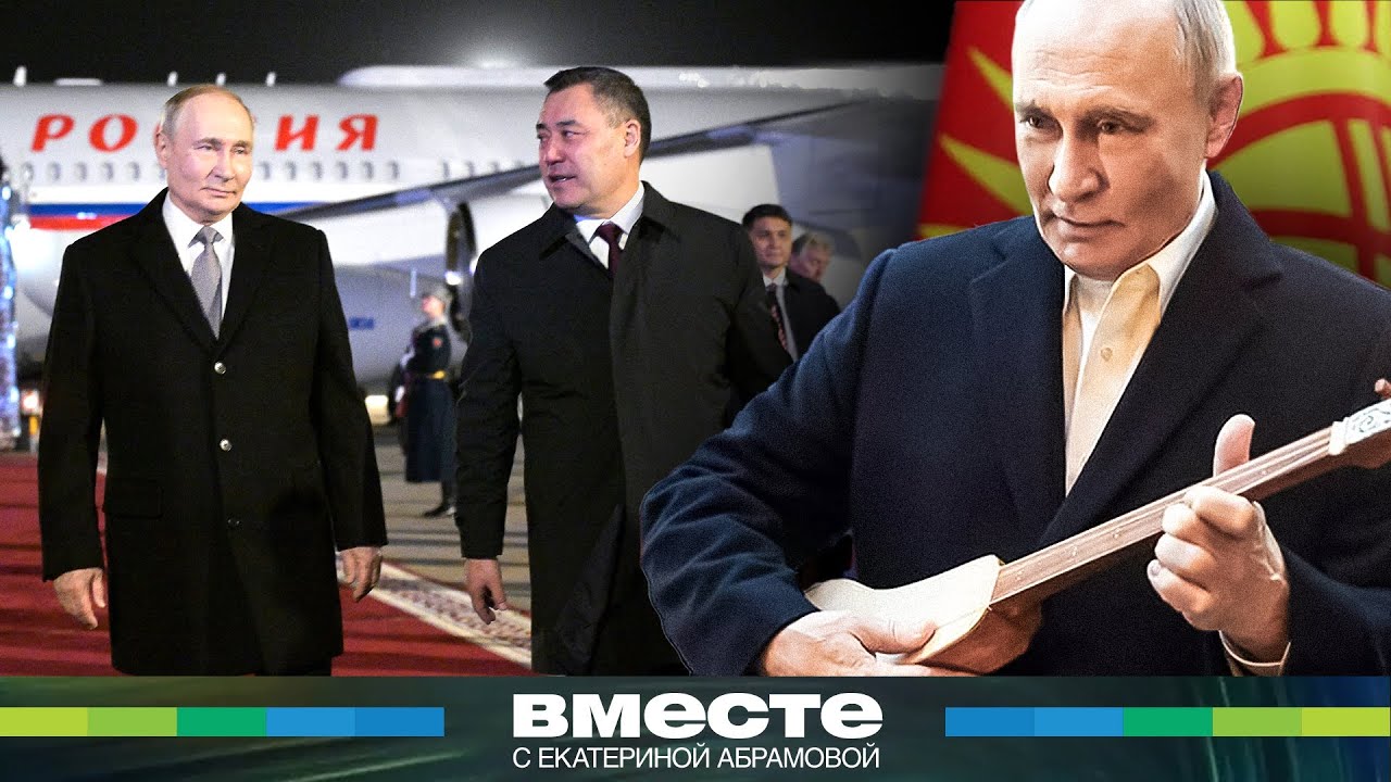 Исторический визит Владимира Путина в Бишкек. Как встречали президента России в Кыргызстане?