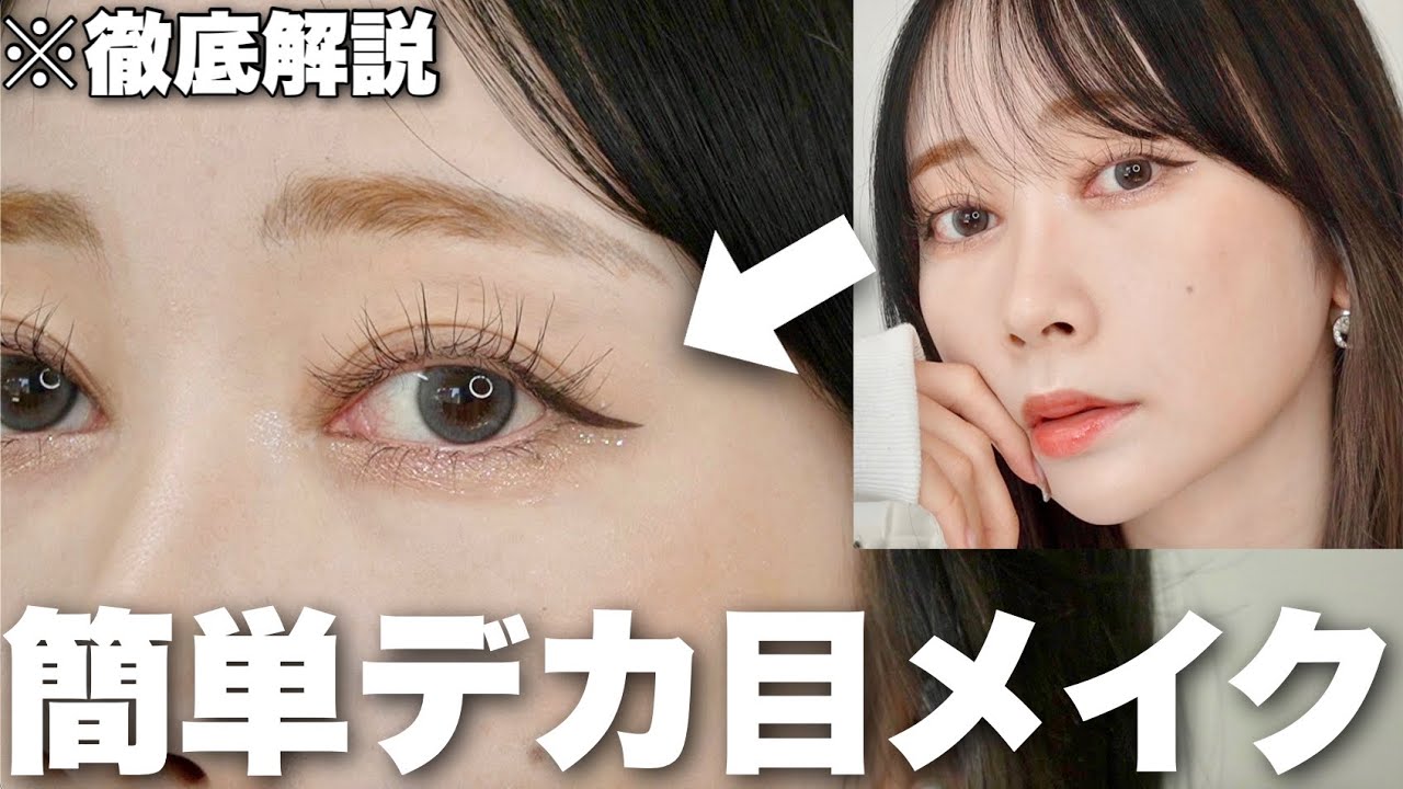 メイク苦手でもすぐ真似できる印象的な目力強めるアイメイク紹介