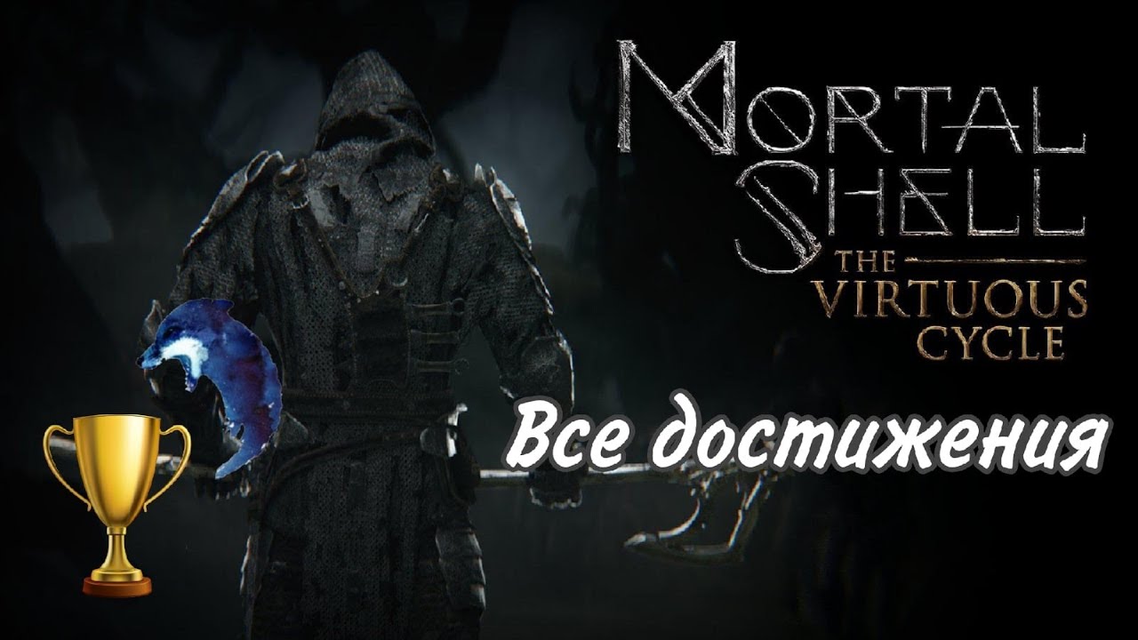 Все достижения Mortal Shell The Virtuous Cycle (DLC). Гайд на 100% трофеев
