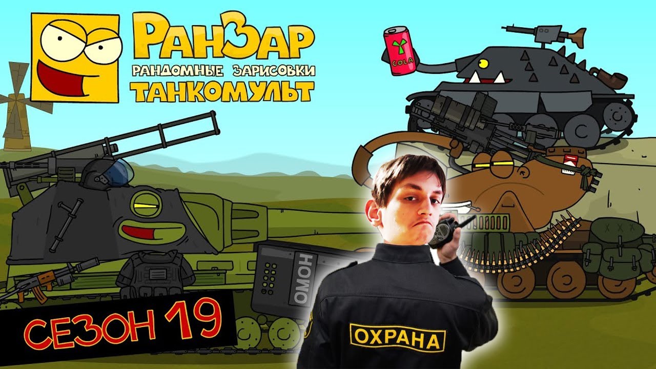 Танкомульт: все серии - Сезон 19 - реакция на РанЗар (Рандомные Зарисовки) Мультики про танки