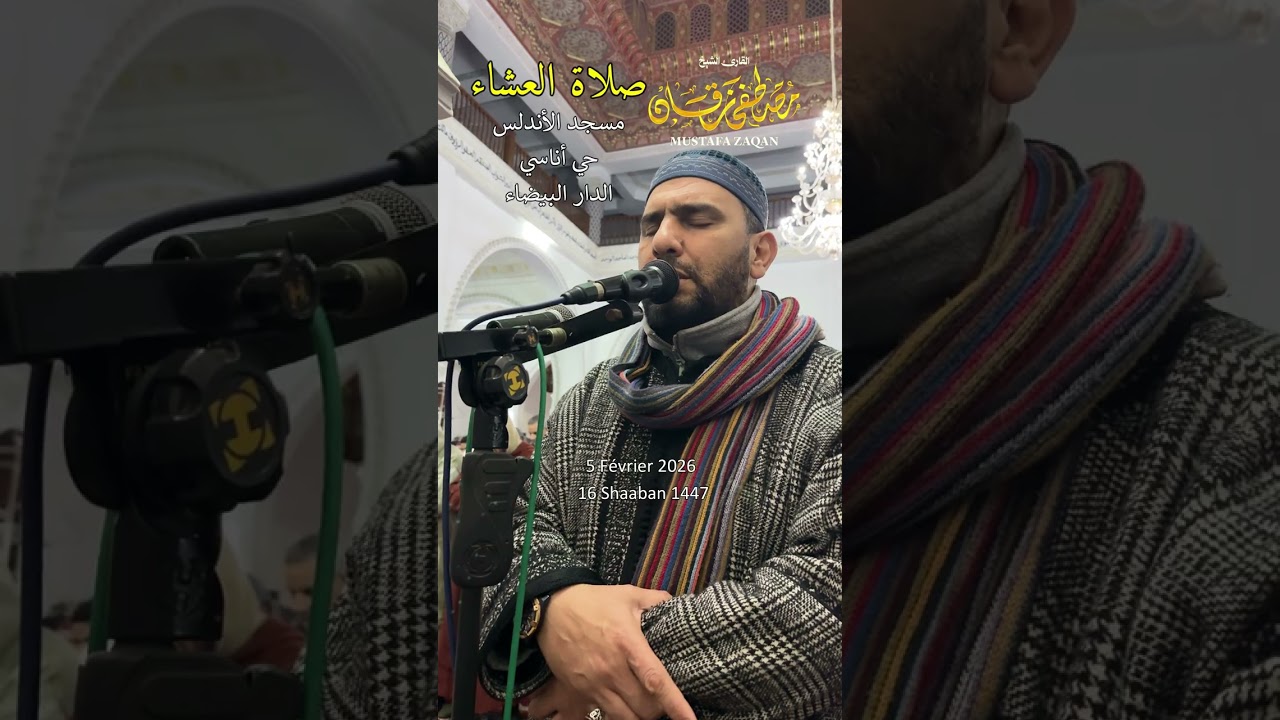 تلاوة مباركة من صلاة العشاء من مسجد الأندلس 05/02/2026 - بجودة عالية - الشيخ مصطفى زقان - 4K - HD