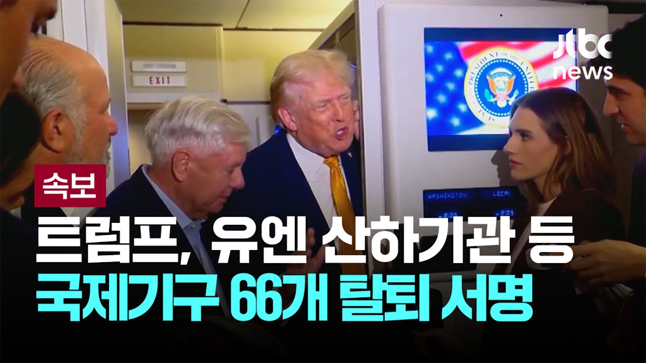 트럼프, 유엔 산하기관 등 국제기구 66개 탈퇴 서명 [이슈PLAY] / JTBC News