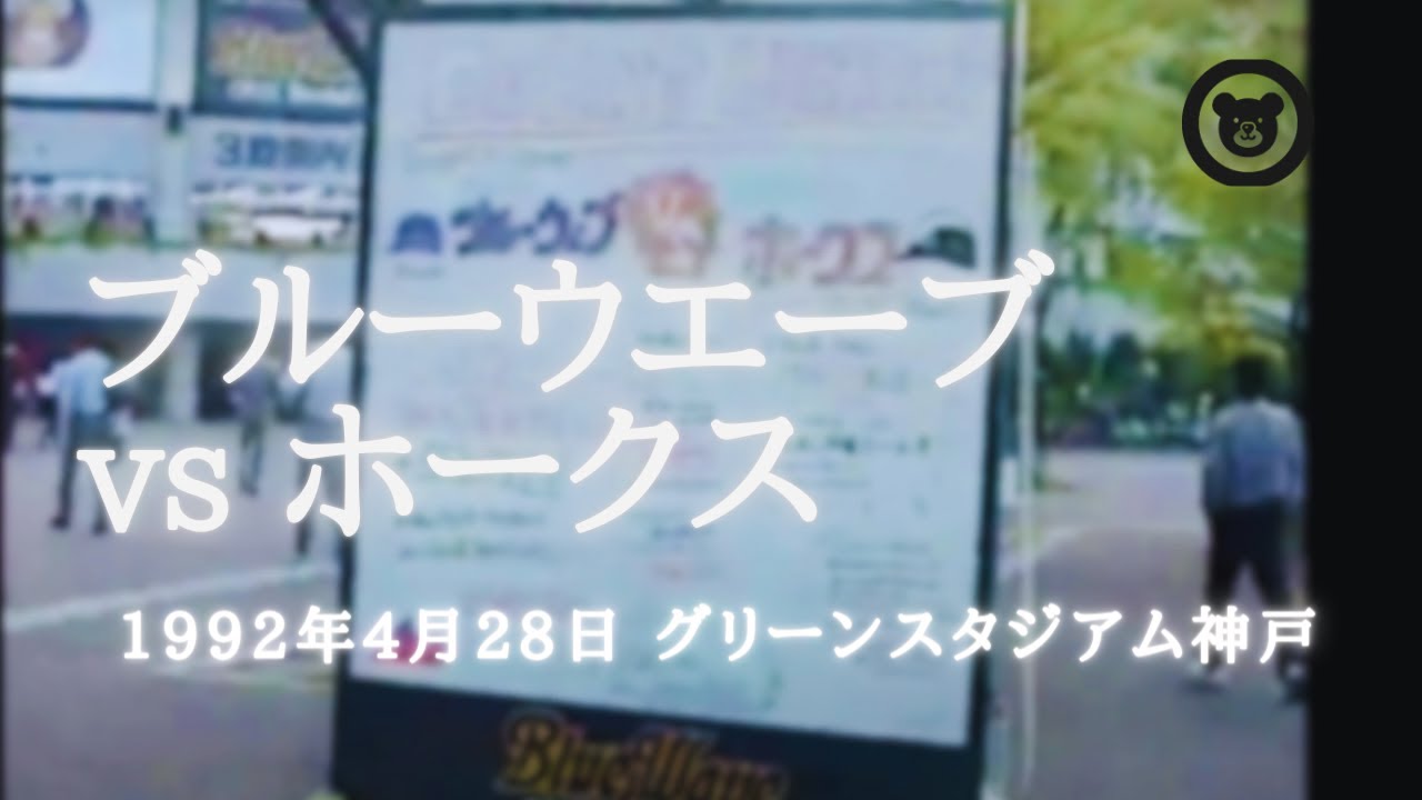 1992年4月28日 ブルーウエーブ vs  ホークス GS神戸