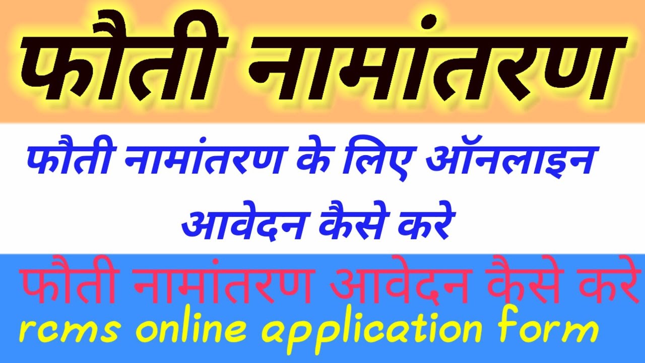 फौती नामांतरण online apply process || fouti namantaran kaise karwaye || namantaran || mprcms || rcms