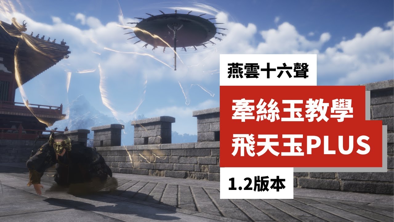 【燕雲十六聲】面板完全不用動！學會這個「金蟾插入法」，你的飛天玉傷害憑空暴漲1000+