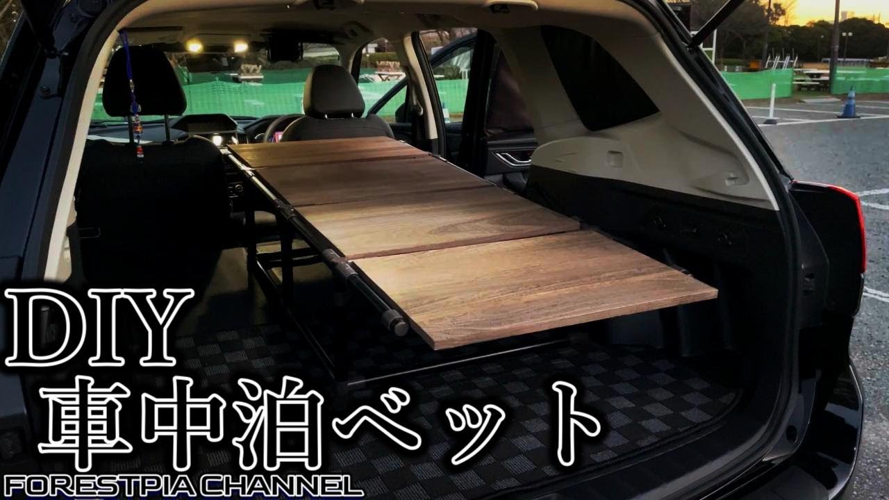 【SUVオーナー必見】車の魅力を引き出すDIY車中泊ベット本気で制作してみた 作成方法&費用すべて公開します // フォレスター 特別仕様車 XT-Edition