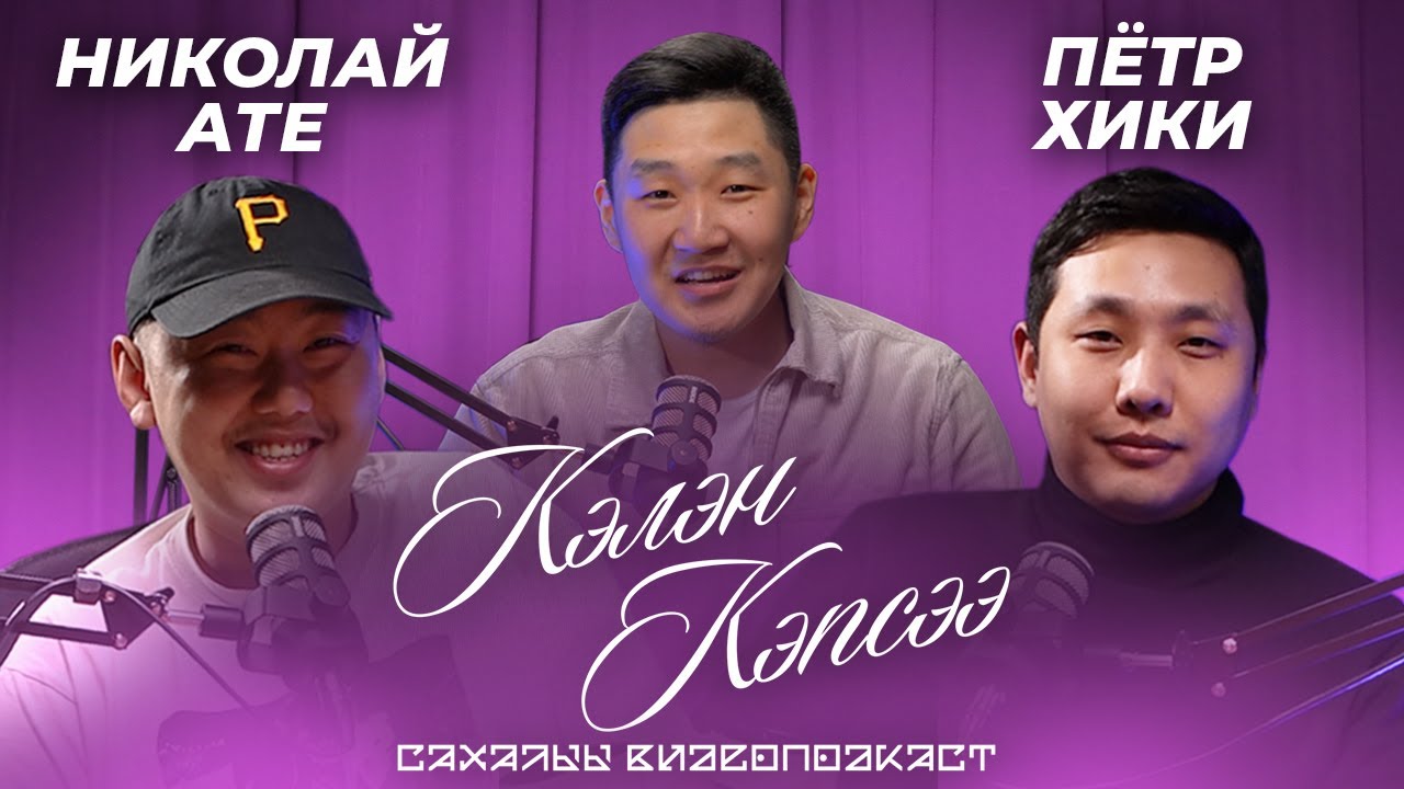 КЭЛЭН КЭПСЭЭ - Николай Ате, Пётр Хики | Убаһа этэ, Саха КВН, Сахалыы киинэ