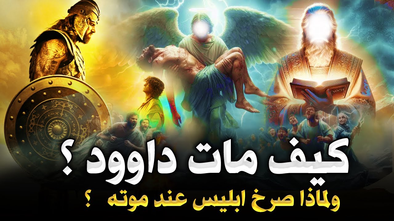 كيف مات سيدنا داوُد ؟ وماذا فعل سيدنا سليمان قبل دفنه ؟ ولماذا صرخ ابليس عند وفاته (عزازيل )؟!