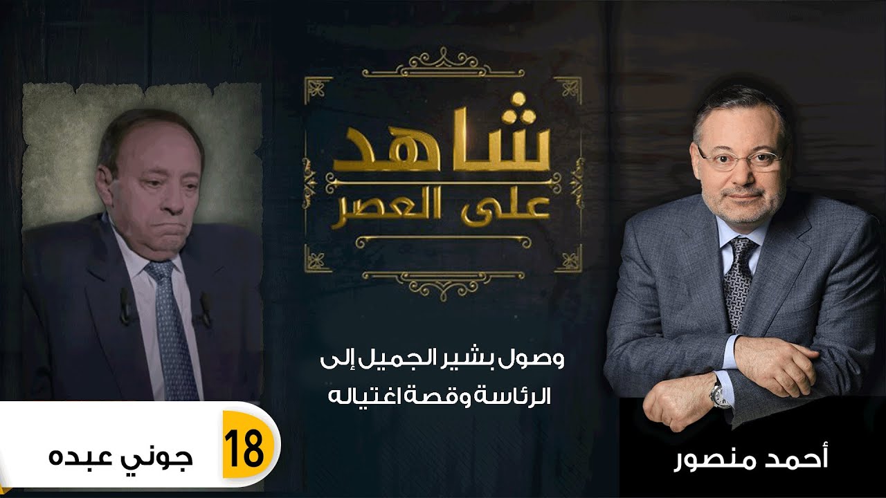 شاهد على العصر | (18) جوني عبده يروي مع أحمد منصور وصول بشير الجميل إلى الرئاسة وقصة اغتياله