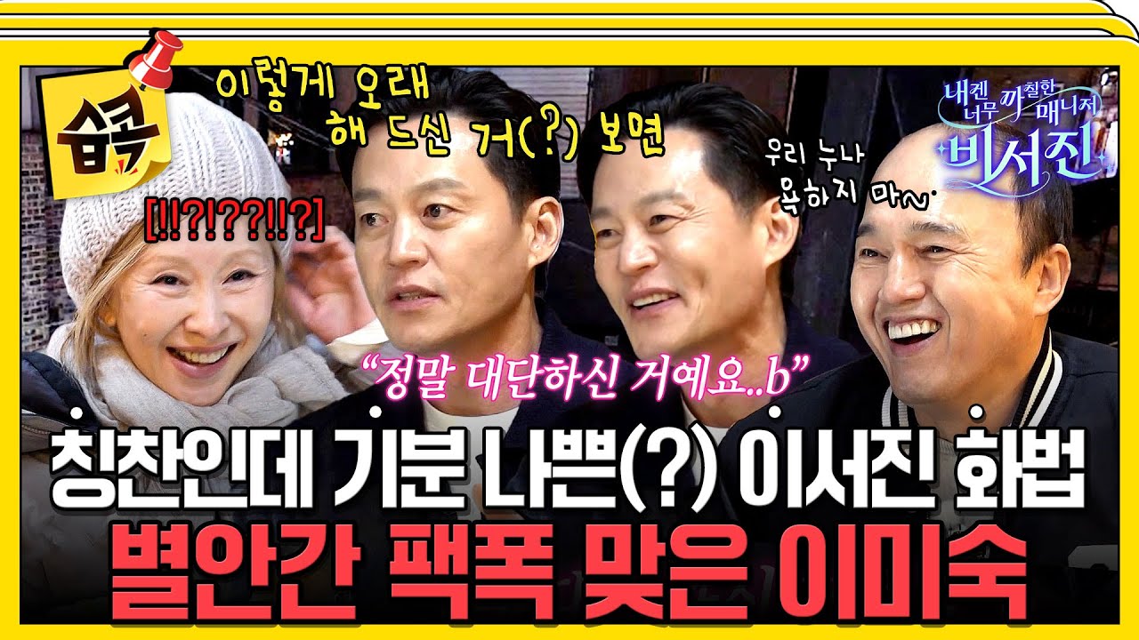 [#습콕📌] '열정 VS 감성' 둘 중 더 힘든 수발은?😂 #내겐너무까칠한매니저비서진 #MyGrumpySecretary #sbsenter