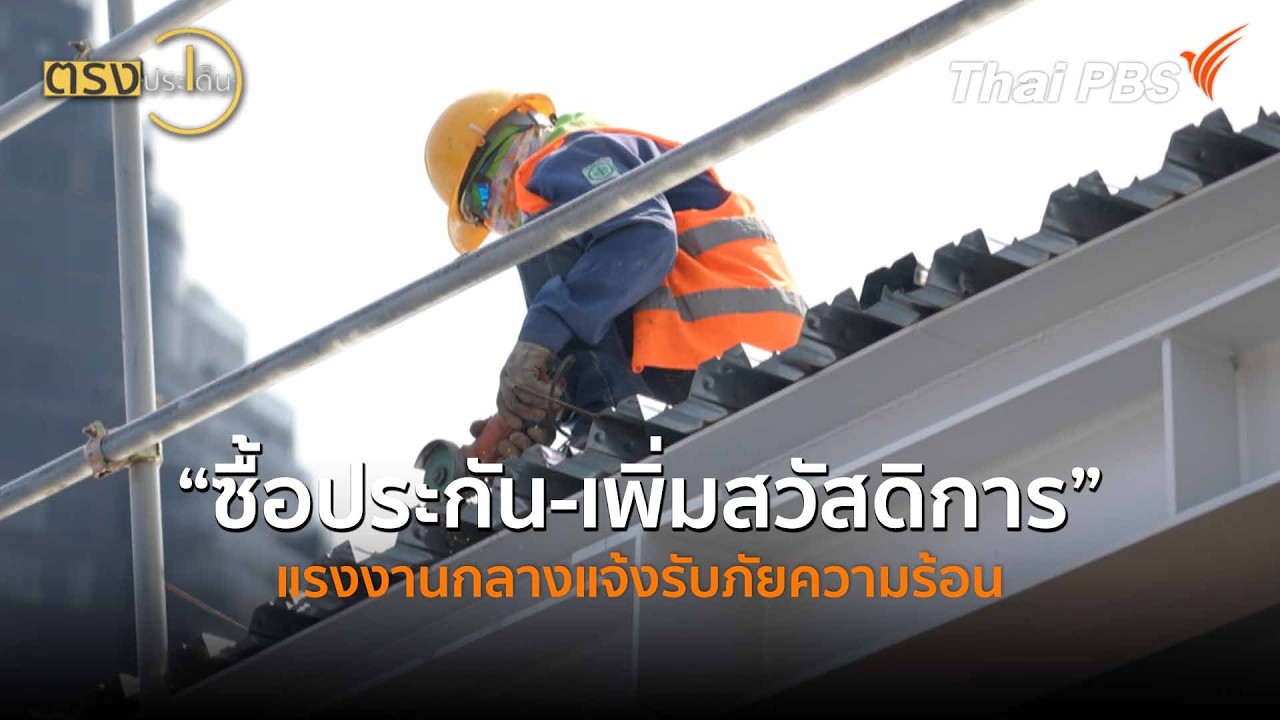 “ซื้อประกัน-เพิ่มสวัสดิการ” แรงงานกลางแจ้งรับภัยความร้อน  (9 มี.ค. 69) I ตรงประเด็น