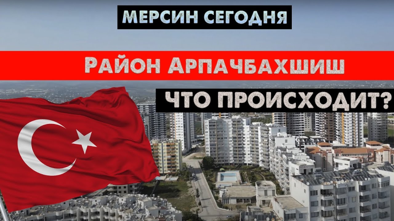 МЕРСИН СЕГОДНЯ 🔥 ОБЗОР Района Арпачбахшиш, Эрдемли | Ситуация на рынке недвижимости в Турции