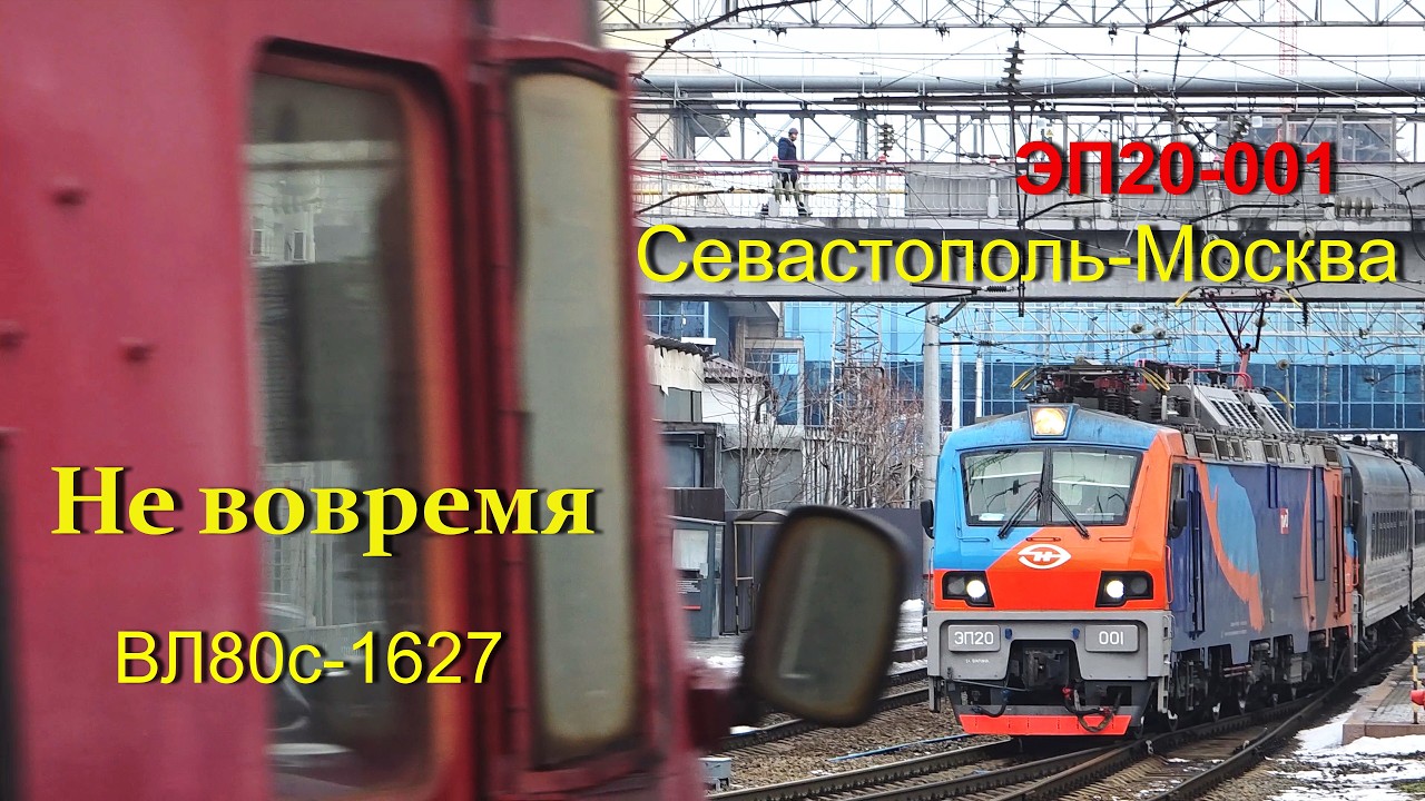 ЭП20-001 Севастополь - Санкт-Петербург. И не вовремя ВЛ80 вагоном лабораторией :) / Ростов-на-Дону