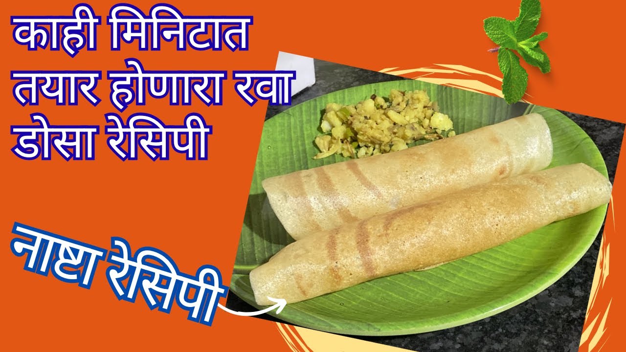 रव्याचा अगदी काही मिनिटात तयार होणारा कुरकुरीत डोसा #नाश्ता रेसिपी #टिफिन रेसिपी #shilpaskitchen 
