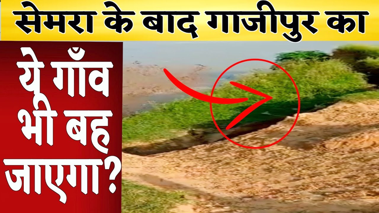 सेमरा के बाद गाजीपुर का ये गाँव भी बह जाएगा?