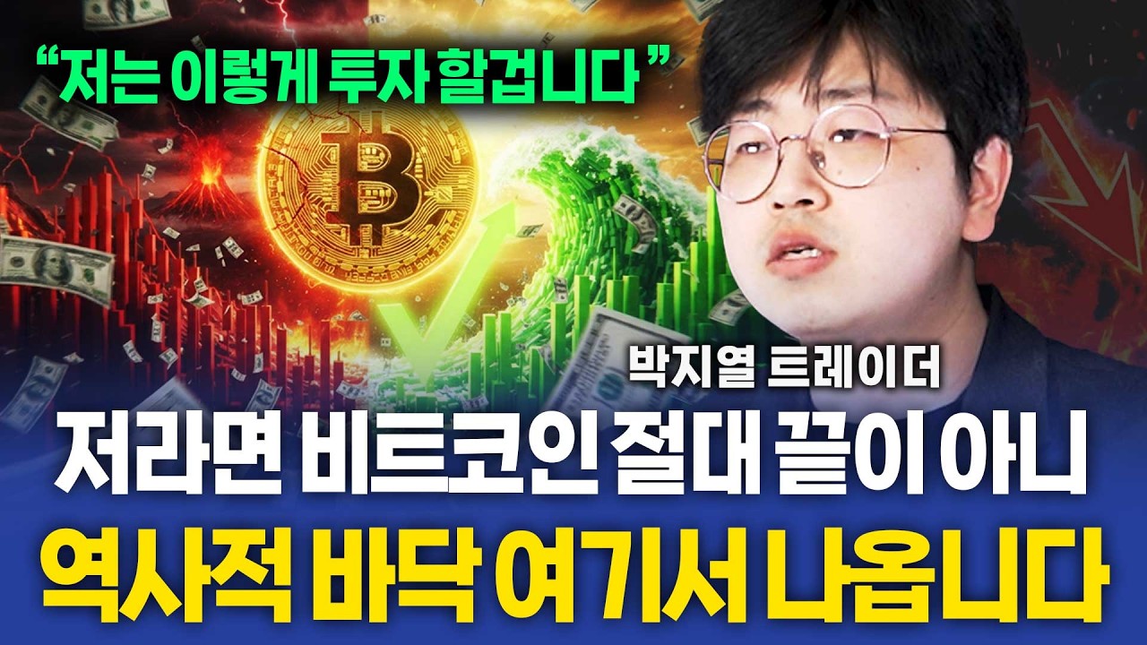 비트코인 가짜 전망에 속지마세요. 비트코인 바닥 '여기'서 나옵니다 ( 박지열 트레이더 )